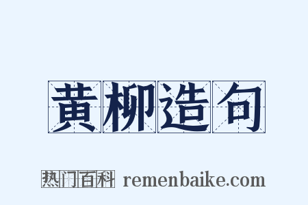 黄柳造句是什么意思的图片